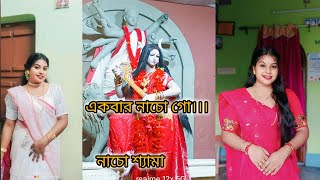 একবার নাচো গো।। নাচো শ্যামা।। Kali Puja special ❤️❤️dance newdance [upl. by Cordula]