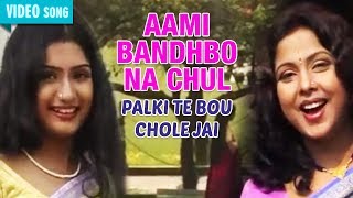 Aami Bandhbo Na Chul  Mita Chatterjee  Palki Te Bou Chole Jai  Bengali Songs  Atlantis Music [upl. by Bascio]