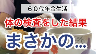 年金生活3年目、病院で検査した結果…まさかの… [upl. by Oht548]