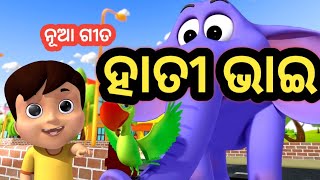 ହାତୀ ଭାଇ  Hati bhaiodia cartoon song cartoon babylearning odiacartoons NIKISMITAOFFICIAL [upl. by Eatnahs377]