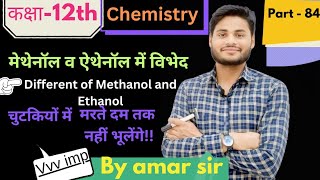 class 12th part 84 मेथेनॉल व ऐथेनॉल में विभेद different of methanol and ethanol [upl. by Carlos]