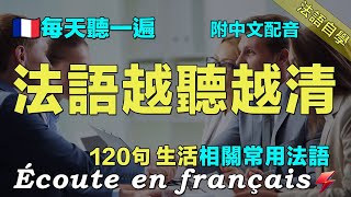 ⚡️法語聽力暴漲的方法｜保母級法語聽力練習｜每天堅持聽一遍 听懂法国人｜120句生活相關常用法語 ｜附中文配音｜影子跟讀 聽力口語效果翻倍｜最有效的法語聽力練習｜Foudre Français [upl. by Magree]