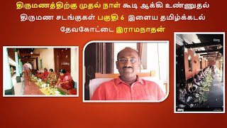 கூடி ஆக்கி உண்ணுதல் திருமண சடங்குகள் பகுதி 6 இளைய தமிழ்க்கடல் தேவகோட்டை இராமநாதன் [upl. by Auliffe]