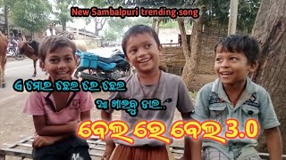 A Mor Bela re Bela 30 l A Mor Chhela Re Chhela A Khaibu Dala l trending sambalpuri song l [upl. by Aieka687]