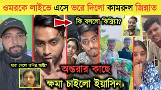 ওমরকে লাইভে ভরে দিলো কামরুল 😱  Kamrul Jinnat Roasted Omor On Fire  Rubia Fatima tony news 2024 [upl. by Eirelam]