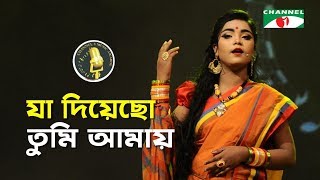 যা দিয়েছো তুমি আমায়  Ja Diyecho Tumi Amay  Sharmin  Bangla Song  Channel i Music Award 2018 [upl. by Sanjiv]