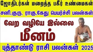 மீனம் பேராபத்து நீங்கியது  புத்தாண்டு பலன்கள் 2025  New Year Rasipalankal  2025 meenam [upl. by Coplin]