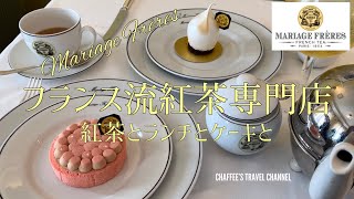 【フランス流紅茶専門店】マリアージュフレール 銀座ランチティー Mariage Frères Ginza LunchTea Tokyo Japan  CHAFFEE’S TRAVEL CHANNEL [upl. by Vick]