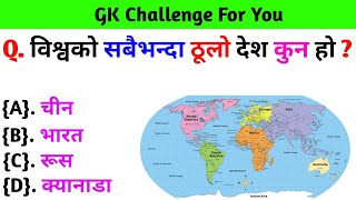 Gk Questions And Answers in Nepali।। Gk Questions।। Gk Quiz In Nepali।। Current Gk Nepal [upl. by Buzzell]