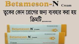 Betameson N cream এর ব্যবহার  ত্বকের রোগের চিকিৎসায় নির্দেশিত  বেটামেসন এন ক্রিম [upl. by Denie]