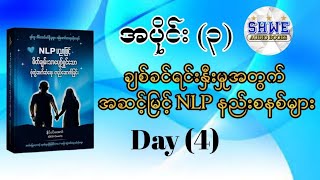 ချစ်ခင်ရင်းနှီးမှုအတွက် အဆင့်မြင့် NLP နည်းစနစ်များ audiobook myanmar [upl. by Dahl508]