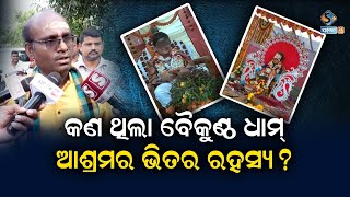 କଳ୍କୀ ବାବାଙ୍କ କେଳେଙ୍କାରୀର ରହସ୍ୟ ଖୋଲିଲା  KALKI BABA  BAIKUNTHA DHAM ASHRAM  KHANDAGIRI [upl. by Dong]