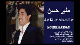 الفنان منير حسن موالات ماردلية عدد 13 موال MOUNIR HASSAN [upl. by Nallac]