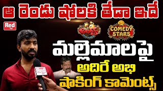 Adhire Abhi STUNNING Comments On Mallemala Shyam Prasad Reddy  Jabardasth  Comedy Stars  Red TV [upl. by Sev]