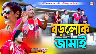 অরিজিনাল ভাদাইমা আসান আলী এখন বড় লোক জামাই । Boro Lok Jamai । Original Vadaima  Sadia Entertainment [upl. by Erdnaxela]