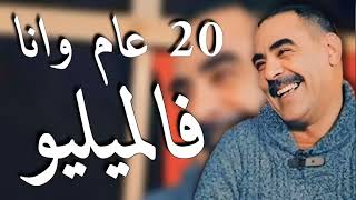 20 عام و أنا فالميليو cheb azzedine كل شهر أغنية جديدة من أرشيف زعيم ربي يرحمو ويغفرلو 🤲🥺💔🥀 [upl. by Aneet933]