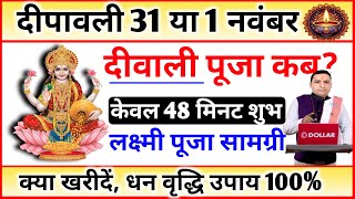 दिवाली कब है 2024 Dipawali Kab Hai 2024 Diwali Kitne tarikh ko hai 31 October ya 1 November Diwali [upl. by Tuchman]