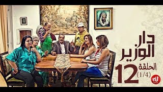 Dar louzir  Episode 12 دار الوزير  الحلقة  Partie 1 [upl. by Eniger]