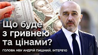 ❓ Що буде з цінами на депозити класти кредити брати Інтервю з головою НБУ Андрієм Пишним [upl. by Thornburg811]