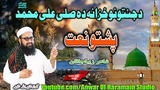 Pashto Naat  دجنتونوخزانہ دہ صلی علی محمدص Shahidullah Shahid [upl. by Ahsilahk]