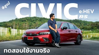 พิสูจน์ New Honda Civic eHEV RSใช้งานจริงเป็นยังไง เร็ว แรง ประหยัด ระบบดีจริงมั้ย ไขให้ทุกข้อสงสัย [upl. by Fesoy]