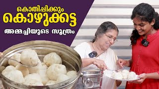 അമ്മച്ചിയുടെ സൂത്രം സോഫ്റ്റ് കൊഴുക്കട്ട ഉണ്ടാക്കുന്ന എളുപ്പ മാർഗ്ഗം  Kozhukkatta Recipe  Tips [upl. by Rudolf141]