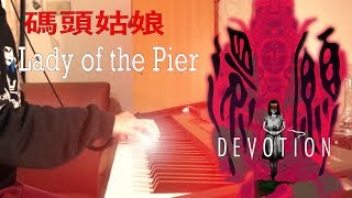 【 碼頭姑娘純鋼琴版】還願片尾曲 Devotion Lady of the Pier Piano Cover By Yu Lun [upl. by Cofsky]