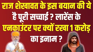 Raj Shekhawat के इस बयान की ये है पूरी सच्चाई  Raj Shekhawat Lawrence Bishnoi Latest News [upl. by Ludwig379]