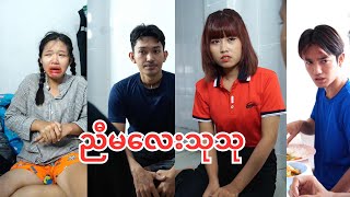 ညီမလေး သုသု [upl. by Werbel]