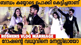 ഇവരുടെ ബന്ധം പൊക്കി കെട്ടിച്ച് വിട്ടതാണ്😮😂  Roshens Vlog Marriage  roshensvlog [upl. by Aihsyn]