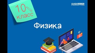 Физика 10 класс Гидродинамика Ламинарное и турбулентное течения жидкостей и газов 26102020 [upl. by Jobina660]