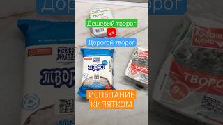 Дешевый и дорогой творог в кипятке обзор продукты еда творог качествоеды каждыйдень ашан [upl. by Salli]