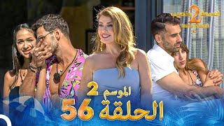 قسمة ونصيب الموسم 2 الحلقة 56  Qesma w Naseeb [upl. by Sension]