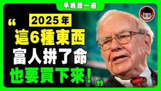 巴菲特 ：2025年大蕭條？別把錢留到死！普通人一定要買的6種隱形 資產 ！被动收入 自我成長 個人成長 社会学 財富自由 自我提升 社會學 被動收入 投資 投资 資產配置 资产配置 个人成长 房地產 [upl. by Josephina]