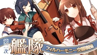 【艦これ】第二次生演奏オーケストラメドレー【交響アクティブNEETs】 [upl. by Kay831]