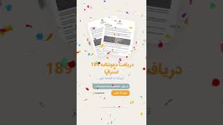 🎉دریافت دعوتنامه 189 استرالیا  ملیحه عزیز [upl. by Bettzel]