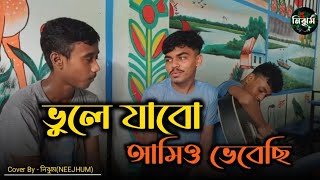 ভুলে যাবো আমিও ভেবেছি  Sad Song  Vule jabo amio vebechi  Cover by NEEJHUM  Dipto [upl. by Nylsor336]