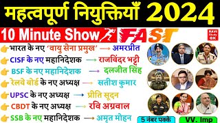 महत्वपूर्ण नियुक्तियाँ 2024  10 Minute Appointments Current Affairs 2024 Mahatvpurn Niyuktiya 2024 [upl. by Asirak503]