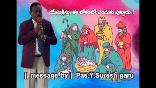 యేసుక్రీస్తు ఈ లోకంలో ఎందుకు పుట్టాడు   message by  PasYSuresh garu [upl. by Nosam]