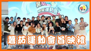 【商場睇首播🔥】集合YouTubers塞爆奧海城🥳薯茄明星運動會｜小薯茄日常 Pomato Daily [upl. by Boiney280]