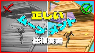 新チャプターのムーブメントの仕様・変更点を解説！実例もまじえて考察してみた【フォートナイトFortnite】 [upl. by Prudhoe494]