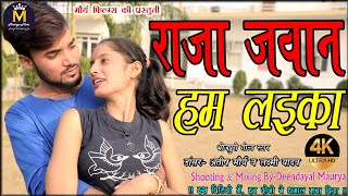 Raja Jawan Hum Laika  राजा जवान हम लइका  Dance By Ateesh Maurya amp Lakshmi Yadav  Maurya Films [upl. by Holsworth]