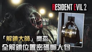 【獎盃攻略】全密碼鎖破解懶人包 「解鎖大師」 Biohazard RE2 Resident Evil 2 remake [upl. by Retla]