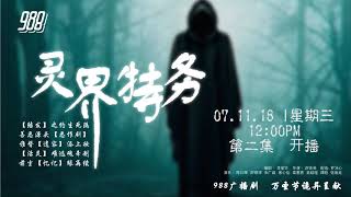 988 广播剧 灵界特务 之 忆记 EP02 [upl. by Anirhtak]