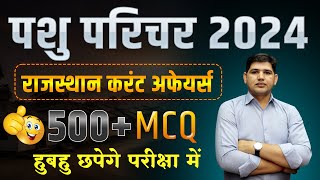 पशु परिचर भर्ती 2024 🔴Current affairs 500 MCQ🔴परीक्षा में हुबहू छपेगें प्रश्न 🔴 pashuparicharak [upl. by Neelrihs642]