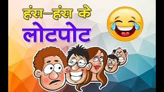 हंसहंस के लोटपोट  Jokes की दुनिया  Funny jokes  A collection of Hindi Jokes [upl. by Nerrej493]