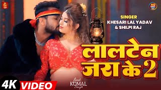 Video  लालटेन जरा के 2  Khesari Lal Yadav  Lalten Jara ke 2  Ft Komal Singh  Bhojpuri Song [upl. by Nyvrem420]