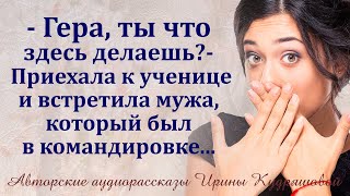 Гера ты что тут делаешь  Приехала к ученице и увидела мужа [upl. by Jerrol847]