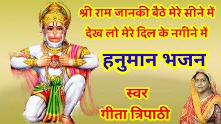 श्री राम जानकी बैठे हैं मेरे सीने में ll Bajrangbali Bhajan ll Geeta Tripathi K Bhajan [upl. by Kimon]