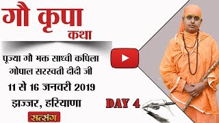 Live  Gau Kripa Katha By PP Kapila Gopal Saraswati Didi Ji  14 January  Haryana  Day 4 [upl. by Aiuqat]